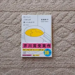 『おいしいごはんが食べられますように』高瀬隼子