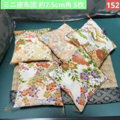 152♦ハンドメイド ミニ座布団 5枚