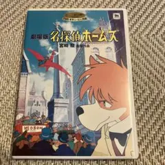 劇場版 名探偵ホームズ　本編ディスク、純正ケース