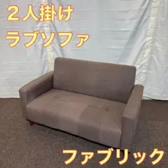 ソファ 2人掛け ファブリック ラブソファ おしゃれ カジュアル A0046