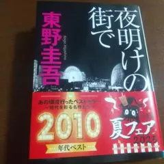 夜明けの街で