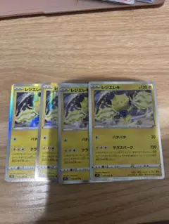 ポケモンカード　レジエレキ　バチバチ　４枚