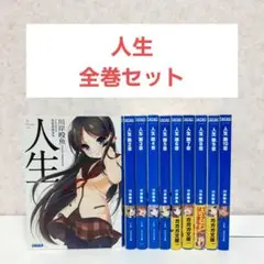 【二口配送①】人生　1~10　全巻セット　ライトノベル　ラノベ