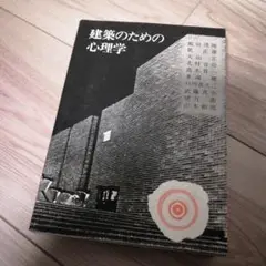 建築のための心理学　大山正・乾正雄編
