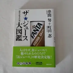 ザ・ジュース大図鑑