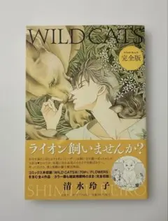 Wild cats ワイルドキャッツ: 完全版 清水玲子 白泉社