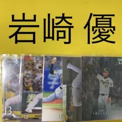 岩崎優 5枚セット カード