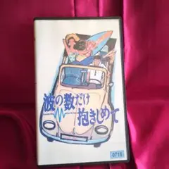 【中古品】中山美穂主演 波の数だけ抱きしめて VHS