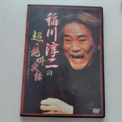 稲川淳二の超・絶叫芸術 DVD