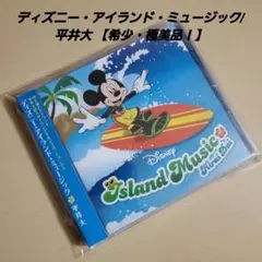 ディズニー・アイランド・ミュージック/平井大 【希少・極美品!】