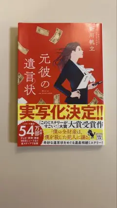 元彼の遺言状 新川帆立