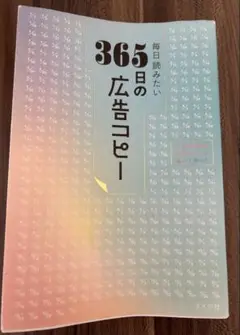 365日の広告コピー
