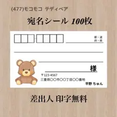 宛名シール (477)モコモコ テディベア 100枚
