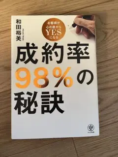 成約率98%の秘訣 お客様が心の底からYESになる