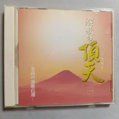 A193 演歌の頂天 全20曲収録 CD