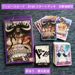 訳あり ワンピースカード ST-04 スタートデッキ 百獣海賊団 匿名配送
