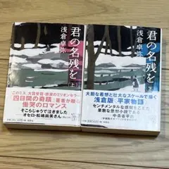 小説　君の名残を 上下セット　朝倉卓弥