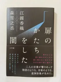 扉のかたちをした闇