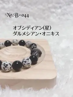 No,B-044 天然石オブシディアンとダルメシアン・オニキスのブレスレット