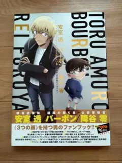 名探偵コナン 安室透/バーボン/降谷零シークレットアーカイブスPLUS 劇場版…