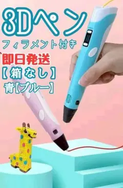 3Dペン フィラメント9m付 知育玩具 おもちゃ 追加購入でフィラメント有　立体