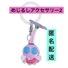 羽ピクミン　めじるしアクセサリー2 キーホルダー　ガチャ