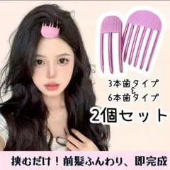 前髪 クリップ 2種セット ヘアアレンジ トップ立ち上げ 小顔効果 ふんわり
