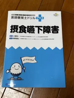 摂食嚥下障害　言語聴覚士ドリルプラス