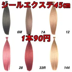 シールエクステ 45㎝1本90円!セール中!