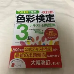 この1冊で合格!色彩検定3級テキスト&問題集 文部科学省後援