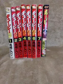 キューピーQP １巻〜７巻、キューピー外伝　計８冊まとめ売り