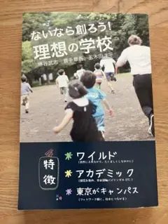 ないなら創ろう！理想の学校