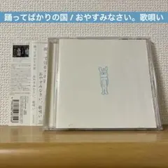 踊ってばかりの国 / おやすみなさい。歌唄い