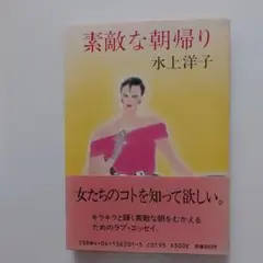 素敵な朝帰り　ラブエッセイ