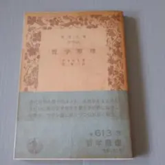 哲学原理 　デカルト 著　岩波文庫