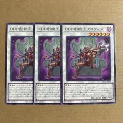 遊戯王OCG DDD創始王クロヴィス ノーマル 3枚セット N