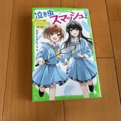 泣き虫スマッシュ！ KADOKAWA