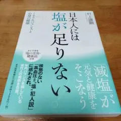 日本人には塩が足りない　村上譲顕