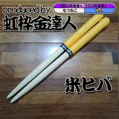 マイバチ 米ヒバ 万能型