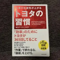 仕事の生産性が上がる トヨタの習慣