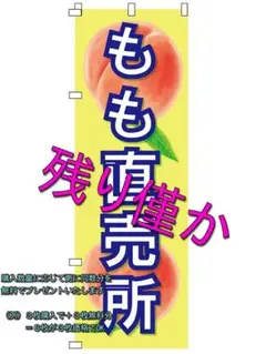 のぼり旗 　　　もも直売所　　　（購入枚数と同数分を無料でプレゼント）