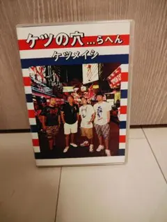 ケツメイシ TOUR 2013 DVD