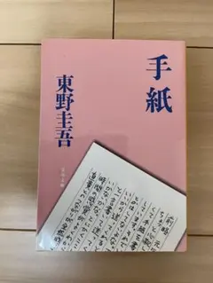 東野圭吾　手紙