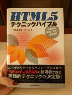 HTML5 テクニックバイブル 効率的な開発に役立つ150の技