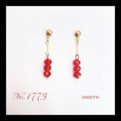 ハンドメイドピアス　No.1773