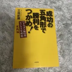 成功の五角形で勝利をつかめ!