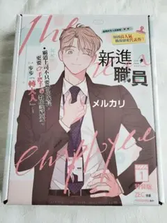 新入社員 ZEC moscareto 台湾版 1巻 特装版 韓国BL