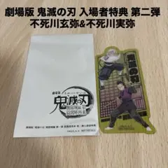 劇場版 鬼滅の刃 入場者特典 第二弾 不死川玄弥&不死川実弥