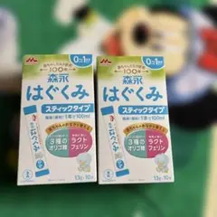はぐくみ スティックタイプ 2箱セット