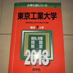 東京工業大学 : 問題と対策 2013